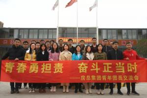 青春勇?lián)?，奮斗正當時(shí)——房總集團舉辦青年團員交流會(huì )