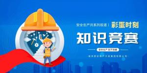 【安全生產(chǎn)月系列報道】彩蛋來(lái)襲丨傳播安全知識，凝聚安全共識